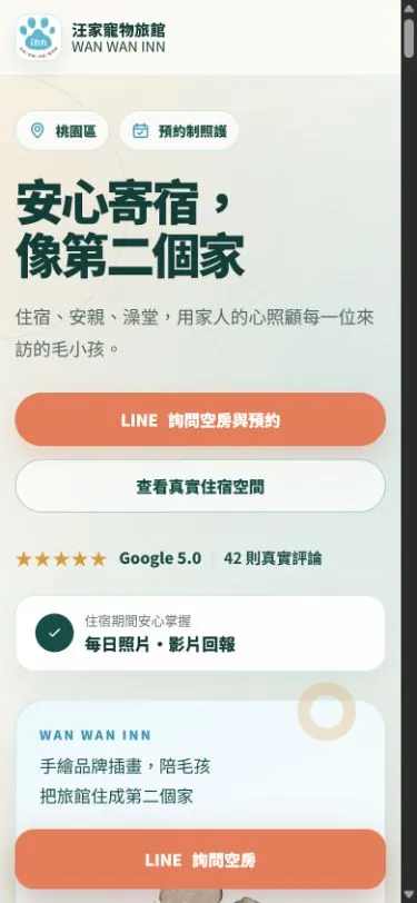 汪家寵物旅館正式網站的桌機與手機版畫面
