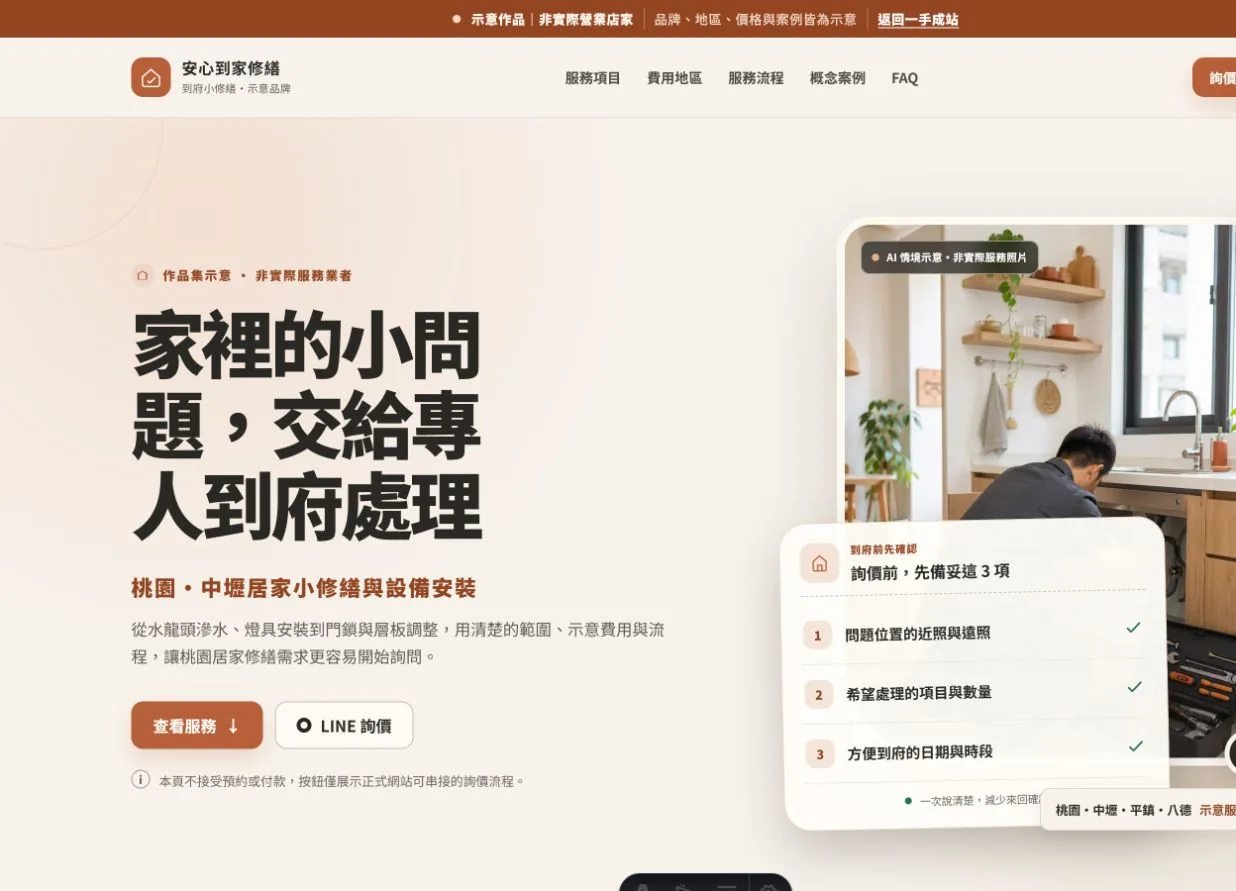 安心到家修繕示意網站桌機版首頁截圖