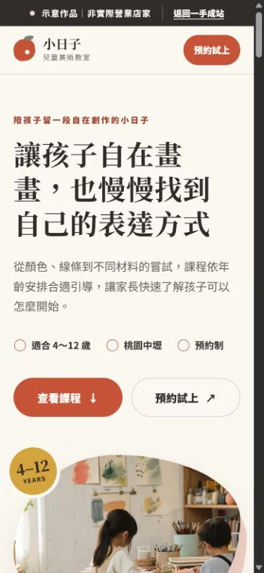 小日子兒童美術教室示意網站手機版首頁截圖